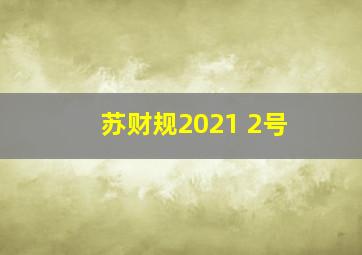 苏财规2021 2号